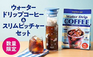 ウォータードリップコーヒー＆スリムピッチャーセット