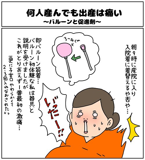 【ナガタさんちの子育て奮闘記～育児マンガ～】「何人産んでも出産は痛い〜バルーンと促進剤〜」