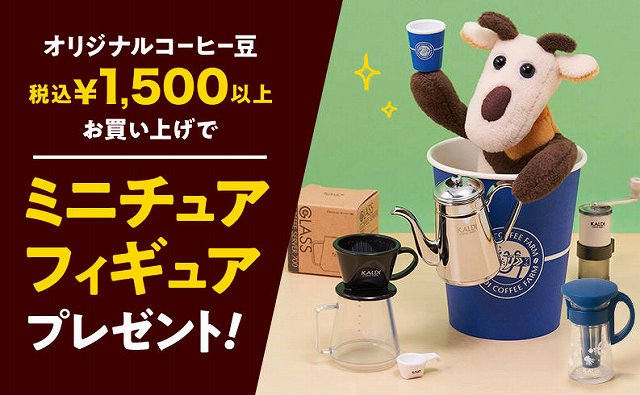 コーヒー豆お買い上げで「コーヒーグッズ ミニチュアフィギュア」プレゼント！