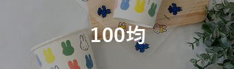 カテゴリ100均