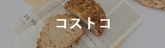 カテゴリコストコフード