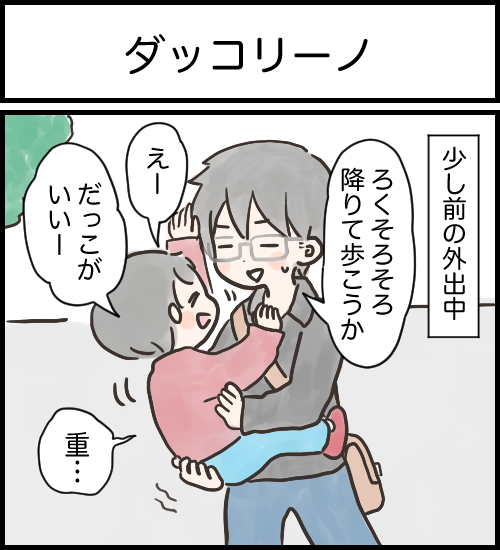 【うめまる日ろく～子育て4コママンガ～】「ダッコリーノ」