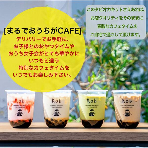 cafeRobのタピオカキット