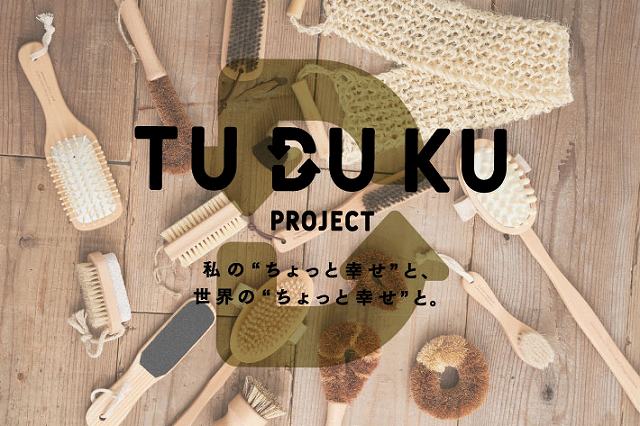 TU DU KU (つづく)PROJECT