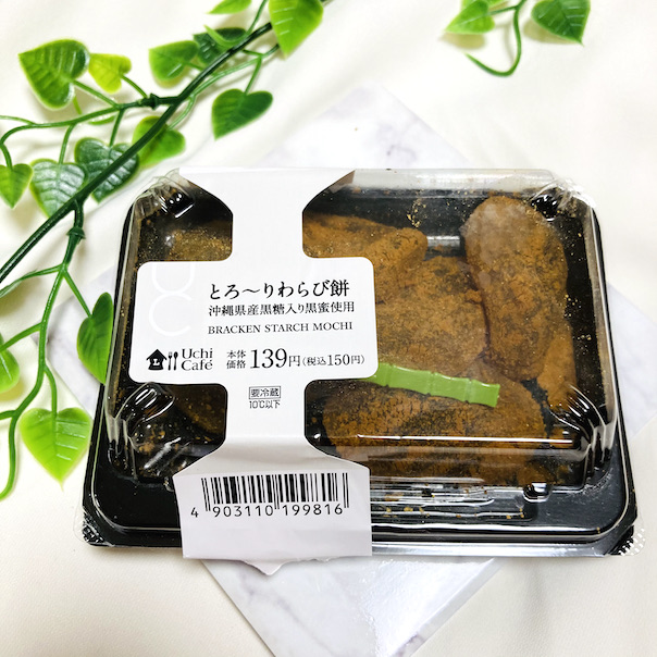 とろ〜りわらび餅(沖縄県産黒糖入り黒蜜使用)