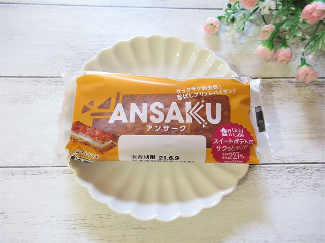 アンサーク-スイートポテトのサクッとサンド-