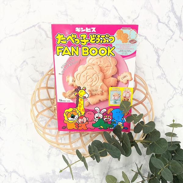 ギンビスの人気お菓子「たべっ子どうぶつ」のFANBOOKです