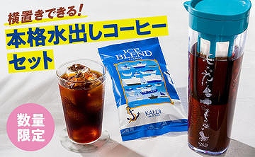 横置きできる！本格水出しコーヒーセット