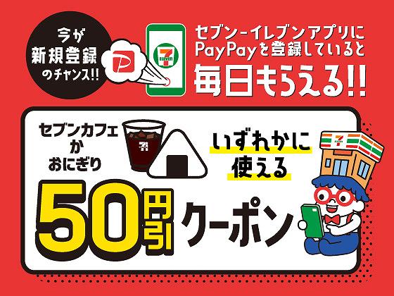 セブンイレブンアプリ×PayPayキャンペーン