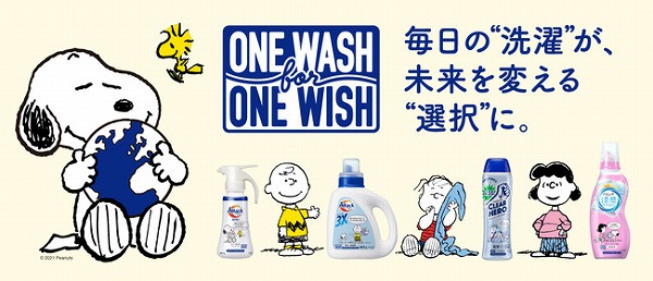 『ONE WASH for ONE WISH』キャンペーン
