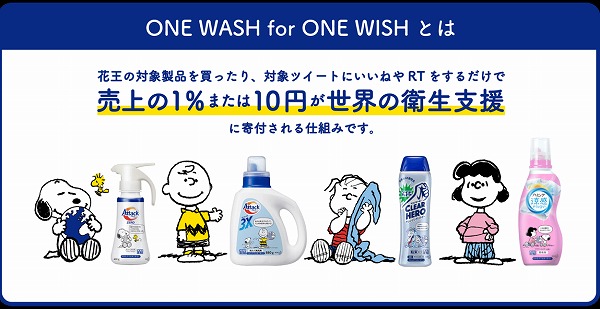 『ONE WASH for ONE WISH』