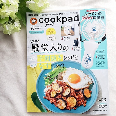 cookpad plus（クックパッド プラス）」2020夏号