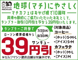 タンブラー持参で39円引き！