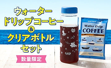 ウォータードリップコーヒー&クリアボトルセット