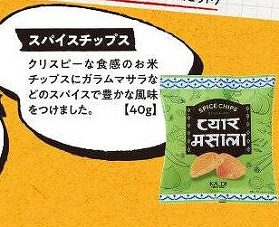 スパイスチップス