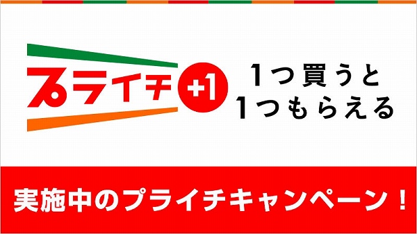 プライチキャンペーンとは