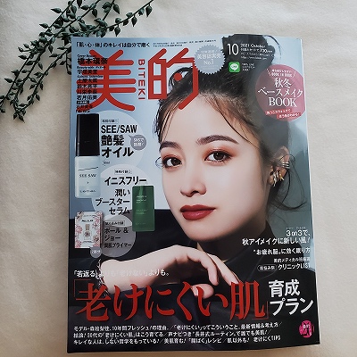 『美的』2021年10月号