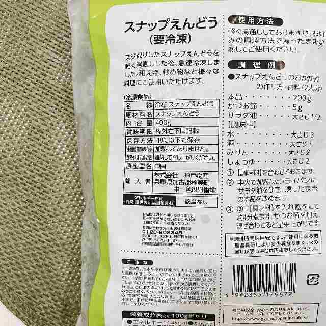 スナップえんどう　原材料