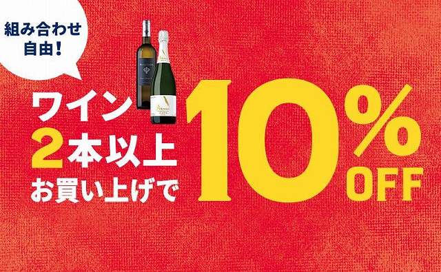 ワイン2本で10％オフ