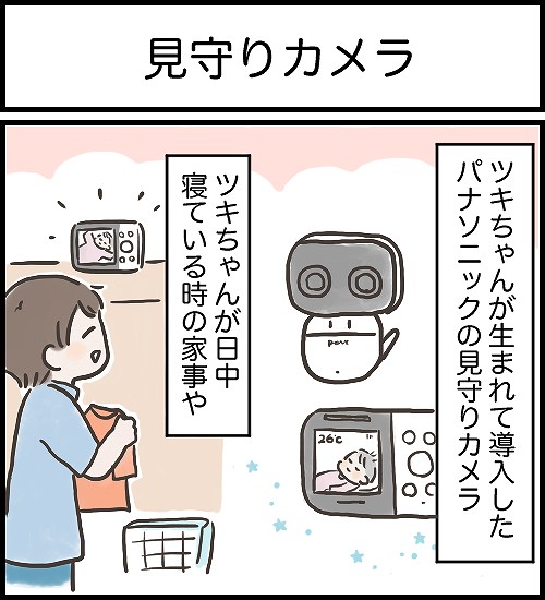 【うめまる日ろく～子育て4コママンガ～】「見守りカメラ」