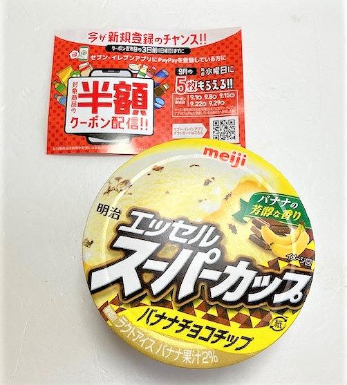 明治 エッセルスーパーカップバナナチョコチップ/超バニラ