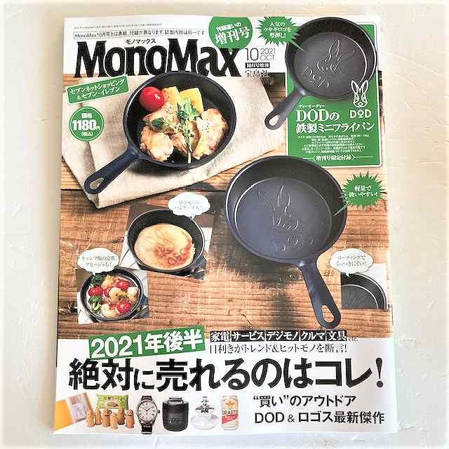 MonoMax　2021年10月号増刊