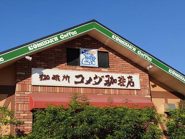 コメダ珈琲店