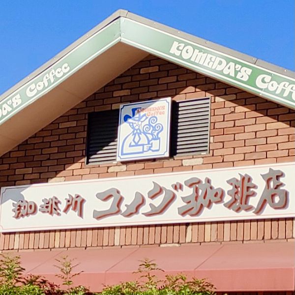 コメダ珈琲店