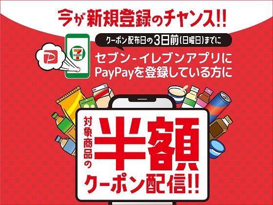 セブンイレブン×PayPayキャンペーン