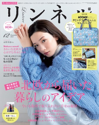 『リンネル』12月号