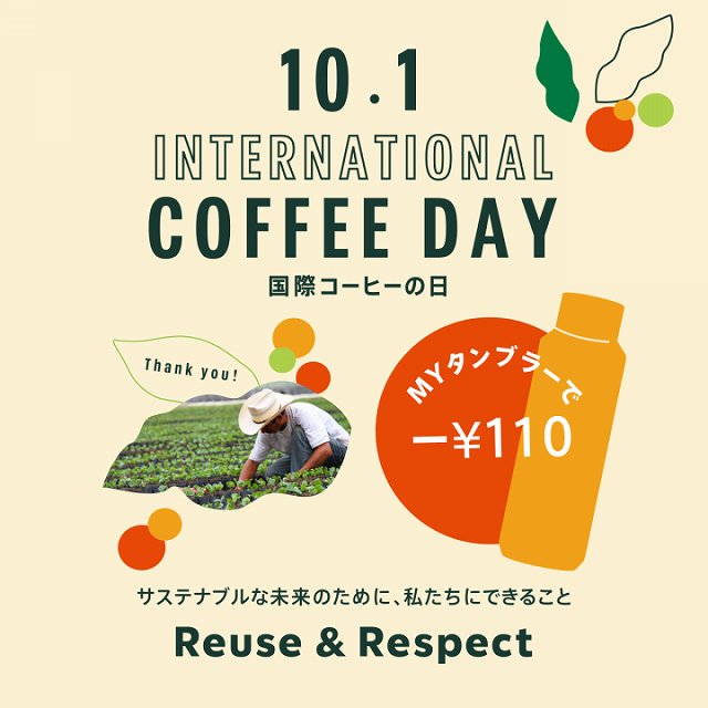 スタバ国際コーヒーの日