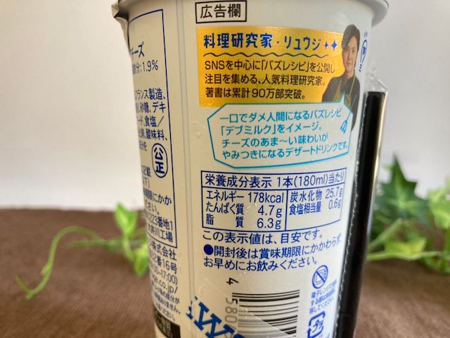 リュウジ監修 禁断の飲むレアチーズのカロリーはどのくらい？