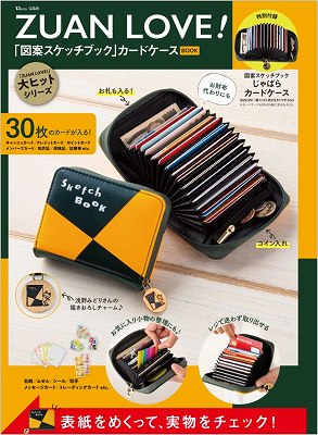 『ZUAN LOVE！「図案スケッチブック」カードケースBOOK』