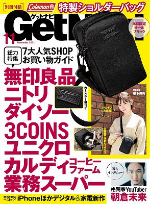 『GetNavi（ゲットナビ）』11月号