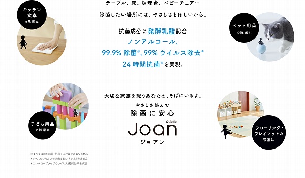 花王のすまいの除菌シリーズ「クイックルJoan（ジョアン）」