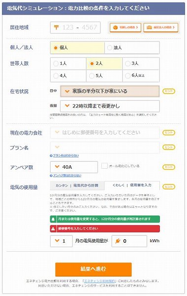 電気代シュミレーションのページ