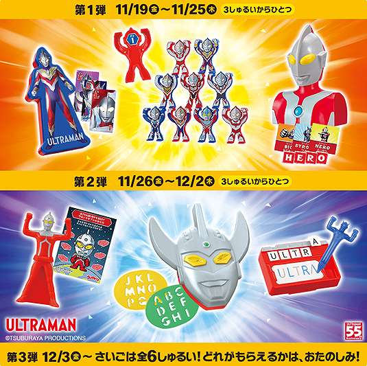 ウルトラマンハッピーセット