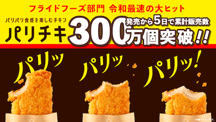 令和最速の大ヒット！5日で300万個突破