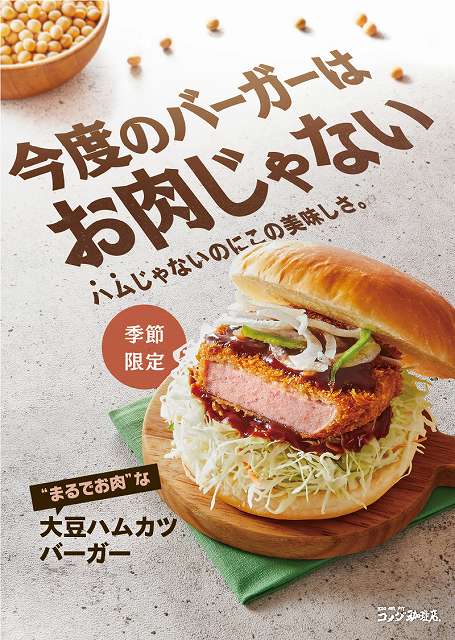 大豆ハムカツバーガー　