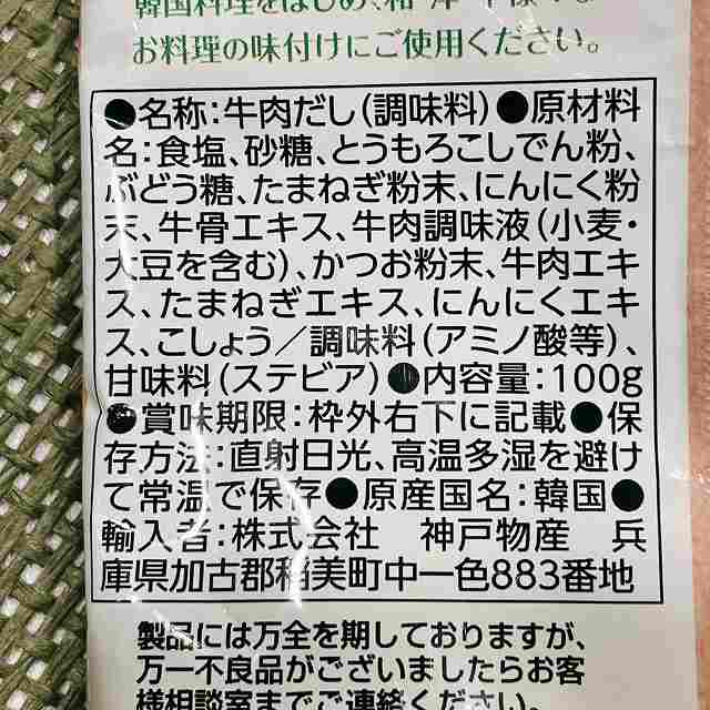 牛肉だしの素　原材料