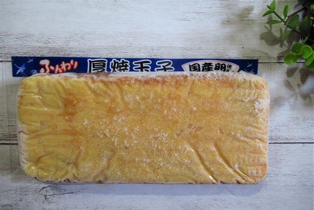 冷凍厚焼玉子