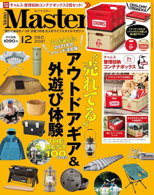 『MonoMaster（モノマスター）』2021年12月号