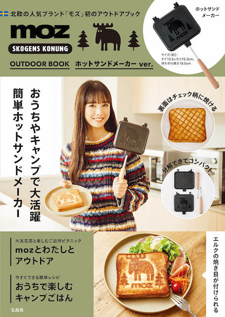 『moz OUTDOOR BOOK ホットサンドメーカー ver.』