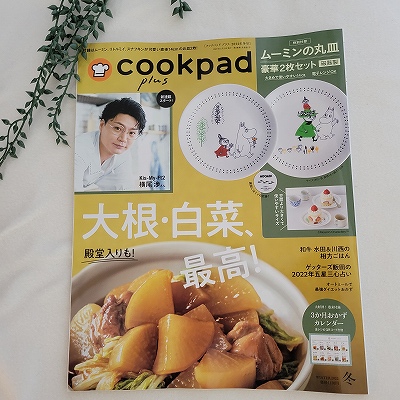 cookpad plus（クックパッド プラス）2022年　冬号