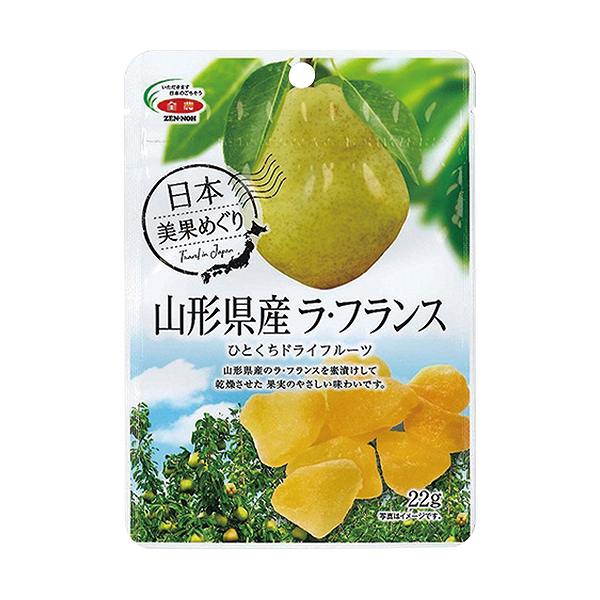 全農食品　山形県産ラ・フランスひとくちドライフルーツ