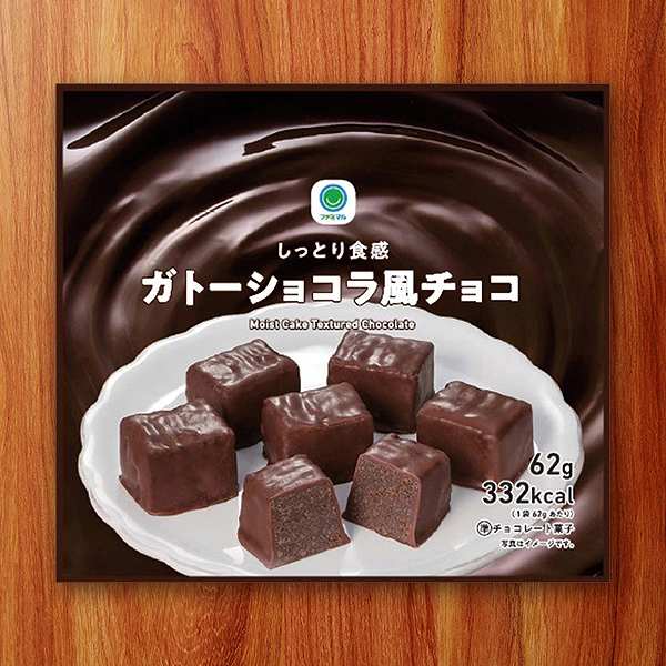しっとり食感ガトーショコラ風チョコ