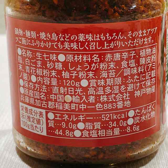唐辛子と花椒のザクザク食べる生七味　原材料