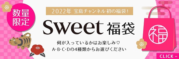 Sweet福袋