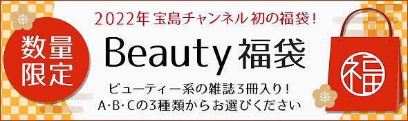 Beauty福袋