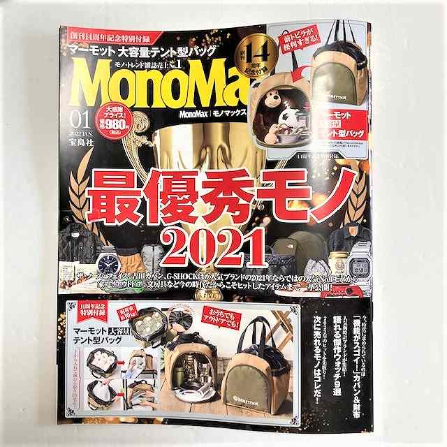 『MonoMax』2022年1月号